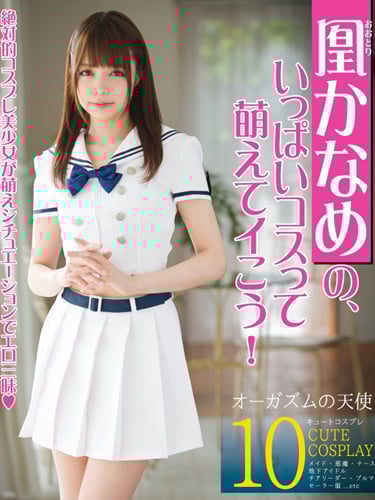 ABP-530 มาแต่งชุดของ Kaname Otori กันเถอะ!