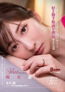 BACJ-032 Married woman who exploits her cum as she pleases because she will never see him again Jun Suehiro