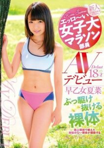 LOVE-326 Erro – Have College Marathon Staff Saotome Natuna 18-year-old Av Debut Bukkake Run Through Nude