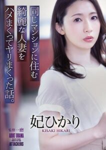 ADN-367 The Story Of How I Fucked And Screwed A Beautiful Married Woman Who Lived In The Same Apartment Building. Hikari Hii