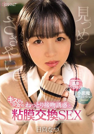 CAWD-323 Gazing, Whispering, Kiss-loving Girl’s Moist Kiss Seduction And Mucous Membrane Exchange Sex Natsu Hyuga