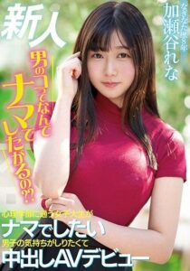 HMN-104 Newcomer Why Do Boys Want To Do It Naked? A College Student Who Goes To A Psychology Department Wants To Know How Boys Want To Fuck Her Naked, So She Makes Her Debut As A Nude Porn Star, Rena Kaseya