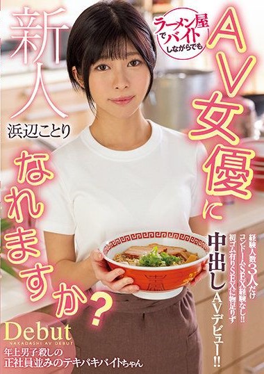 HMN-107 Fresh Face. She Can Become An AV Actress Even While Working Part-time At The Ramen Shop? Her Only Experience Is With 3 People, And No Experience With Condom Sex! Sex With Condoms Just Isn’t Good Enough, So She Makes Her Creampie AV Debut! Kotori Hamabe