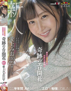 MOGI-012 Rookie Ai Kamio (provisional) 22-year-old pharmaceutical student blooms miraculously