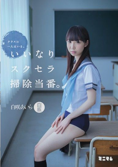 MUM-255 There’s One In My Class. The Obedient Cleaning Girl Wearing A School Uniform And Swimsuit. (Flat Chest) Aira Saki Aira Shirosaki