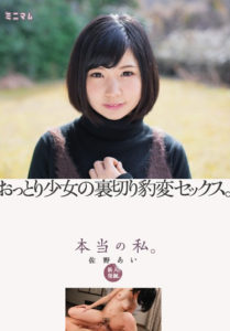 MUM-298 Fresh Face Discovery. The Real Me. A Gentle Quiet Girl Suddenly Reveals Her Wild Side. Ai Sano