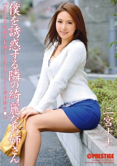 ABS-197 The Beautiful Sister Next Door Who Tempts Me, Nana Ninomiya