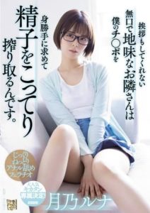 ADN-411 The quiet and plain neighbor who doesn’t even greet me -seeks my dick and squeezes my sperm fully. Luna Tsukino