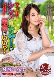 ALDN-061 Single mothers are the best after all… Iroha Narimiya