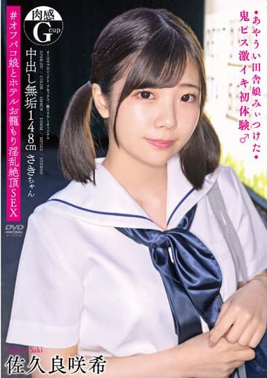 APAK-237 Creampie innocent 148cm fleshiness (Gcup) Saki ◆Ayaui country girl I found ◆Original experience of intense come cumming #Off-pussy girl and hotel room lewd climax SEX Sakiki Sakura