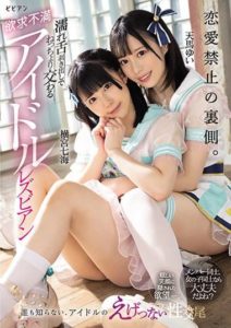 BBAN-387 The other side of the love ban. Frustrated idol lesbians with wet tongues and sticky sex Nanami Yokomiya Yui Tenma