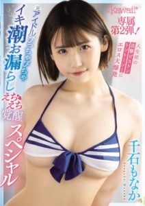 CAWD-408 First time in my life I’m in a chase piston! Erotic explosion in the first time in my life former idol’s wet and shiny echi awakening special – Monaka Sengoku