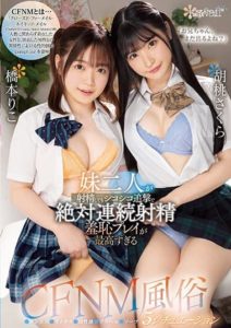 CAWD-563 -Big Brother, There’s More, Right– Two Sisters Keep You Ejaculating with Continuous CFNM Shame Play in 5 Situations – Sakura Karinut, Riko Hashimoto