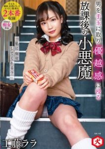 DNJR-077 -Can You Obey Me– Rara Kudo, A Small Devil After School Who Takes A Man As A Handball And Immerses Himself In A Sense Of Superiority