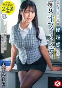 DNJR-080 -I Love Your Patience- Himari Kinoshita, A Slutty Office Lady Who Takes A Man And Immerses Her In A Sense Of Superiority