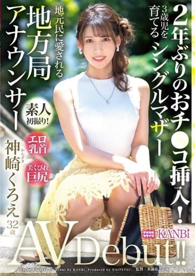 DTT-110 Insertion of penis for the first time in 2 years! Erotic nipples and beautiful big ass single mother, local announcer Kuroe Kanzaki, 32 years old, AV debut!