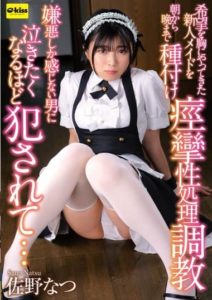 EKDV-685 New maid who came with hope in her heart is trained from morning to night as a spasmodic sexual treatment with seeding… Natsu Sano