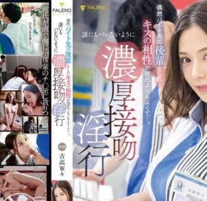 FSDSS-489 By chance, my kissing compatibility with my junior at my part-time job is better than my boyfriend’s… Thick Kiss Fornication Nene Yoshitaka