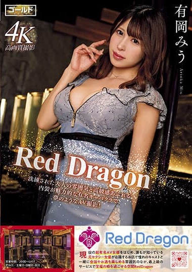 GDRD-003 Red Dragon – Miu Arioka