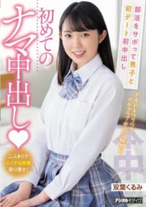 HMN-193 Skipping Club Activities, First Date with a Boy, First Nakadashi – First Time Nakadashi – Kurumi Futaba