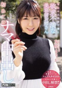 HMN-202 Frustrated hairdresser sister who works at a popular store in Aoyama – First time Nakadashi – Marika Tomosaki