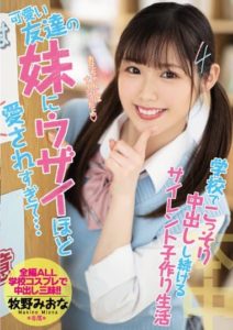 HMN-204 A cute friend’s younger sister loves me so much that it’s annoying… I keep creampie inside her at school – MAKINO Miona