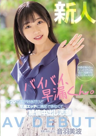 HMN-210 Newcomer premature ejaculation. She loves her friend, but she can’t get enough of premature ejaculation sex, so she volunteers to have immoral Nakadashi AV DEBUT – Minami Otowa