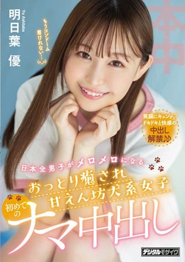 HMN-213 All Japanese guys will fall in love with this calm, pampered, dog-like girl – First time Nakadashi – Yuu Asuha