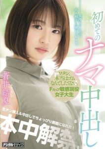 HND-999 -Honestly, I’d Rather Do It Without The Condom.- Sensitive F-Cup College Girl’s First Raw Creampie Yuika Aoi