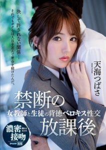 IPX-583 (English subbed) Forbidden After School – Female Teacher and Student’s Immoral Velocious Intercourse – Tsubasa Amami