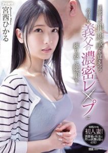 IPX-910 Repeatedly climaxing in the dense lewdness of her father-in-law today while feeling guilty about husband… Hikaru Miyanishi