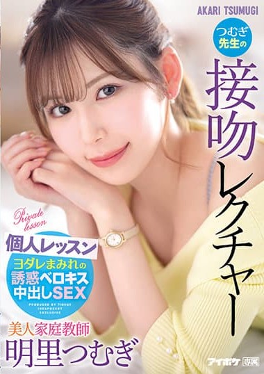 IPX-920 Private Kissing Lecture by a Beautiful Tutor Tsumugi-sensei – Tsumugi Akari