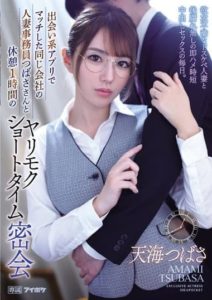 IPX-935 One hour break with Tsubasa a married office worker from the same company who matched on a dating app a secret one hour fuck short time sex with a frustrated dirty married woman with no regrets. Tsubasa Amamis