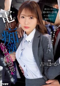 IPZZ-083 Teased on a 2-hour Commute to Work… My whole body Became a Erogenous Zone After a Month of Train Molestation- Honoka FuruKawa