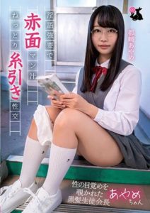 JRBA-009 Black-haired Student Council President Ayame-chan Watched as She Awakens to Sex with Obscene Love Juice – Ayame Totsuzaki