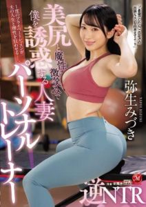 JUQ-029 Married Personal Trainer Who Seduces Me With Her Beautiful Ass and Demonic Smile – Reverse NTR – Mizuki Yayoi