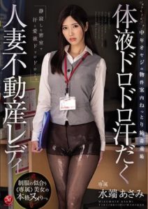 JUQ-066 Sweaty Married Woman Real Estate Lady with Body Fluid Sloppy Sweat – Middle-Aged Older Man’s Property Guide – Moist Adhesive Shame – Asami Mizuhata