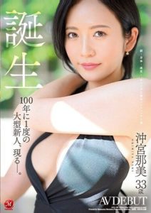 JUQ-300 Okimiya Nami, 33 years old. AV DEBUT, a once-in-a-century debut