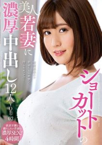 KSBJ-256 Intense creampie with beautiful short-haired young wives. 12 people VOL.02