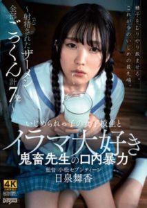 KSJK-006 Bullied School Girl and Her Teacher Who Loves to Irrumatio – 7 Semen Gokkun shots – Maika Hiizumi