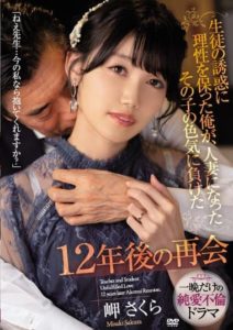 MEYD-771 Reunion after 12 years when I, who kept my reason in check against the seduction of a student – Sakura Misaki