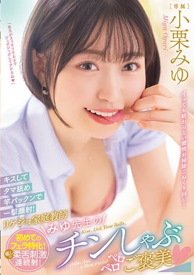 MIDV-410 Kiss, Ball Licking, and Shaft Sucking for a One-Shot Facial! A Rewarding Blowjob from a Beautiful Intellect Tutor Miyu- Miyu Oguri