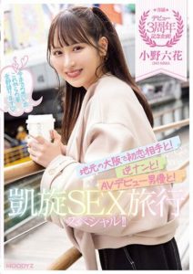 MIDV-417 Debut 3rd Anniversary Project! First Love, Reverse Pick-Up, and AV Debut Actor in a Triumphant Homecoming Sex Travel Special! Ono Rikka