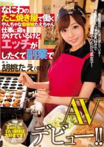 MIFD-023 Playful Girl Working at an Osaka Takoyaki Shop, Tae-chan – Passionate About Work but Craving Sex, She Debuts in Adult Video as a Side Job! – Kurumi Tae