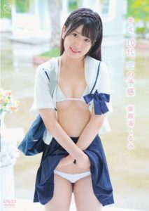 MMRAA-265 Kimi, Teenager, Premonition of Love _ Kurumi Gotenbalka