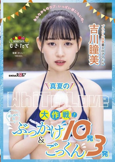 MOGI-048 Midsummer’s White Love Operation! First 10 Bukkake & 3 Gokkun shots – Hitomi Yoshikawa Chakuero Idol from Brazil