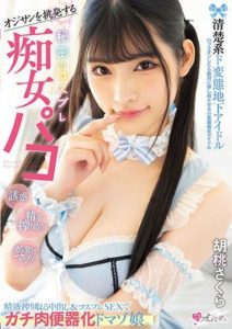 MUKC-041 Provoking old men. Neat underground idol Secret cosplay. She is turns into a cum toilet with creampie & cosplay SEX. Sakura Kurumi