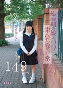 MUM-106 Mom doesn’t know… Everyday twisted love between a daughter in puberty and her father. Tomoko, 149cm