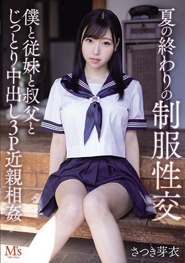 MVSD-467 School Uniform Sex At The End Of The Summer Slow Raw Sex Threesome With Step Cousin And Step Uncle Mei Satsuki