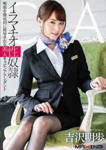 MXGS-979 Irrumatio sex slave – Beautiful cabin attendant Akiho Yoshizawa is thoroughly humiliated